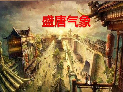 人教部编版七年级下册历史课件第3课盛唐气象 (共35张PPT)