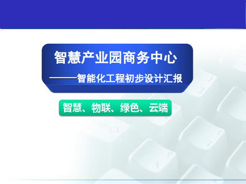 智慧产业园商务中心智能化工程初步设计方案