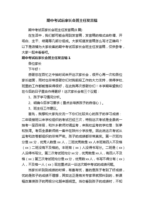 期中考试后家长会班主任发言稿