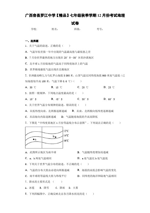 初中七年级秋季学期12月份考试地理试卷3z(答案详解)