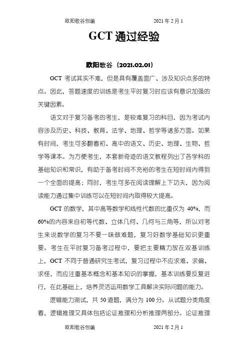 GCT通过经验之欧阳歌谷创编