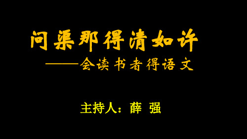 问渠那得清如许(阅读指导)..