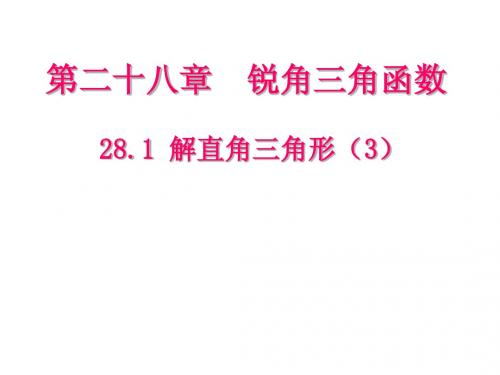 28.1 解直角三角形 同步教学课件(3) (新人教版九年级下)