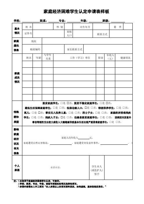 家庭经济困难学生认定申请表样板