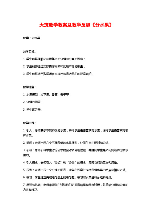 大班数学教案及教学反思《分水果》