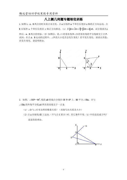 八上几何培优专题训练