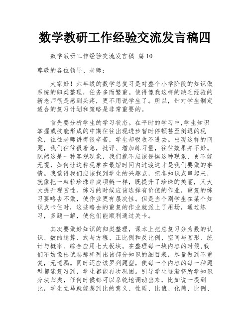 数学教研工作经验交流发言稿四