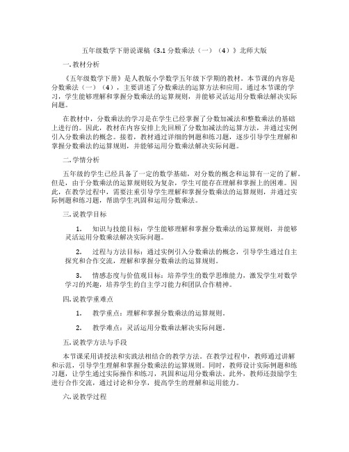 五年级数学下册说课稿《3.1分数乘法(一)(4)》北师大版