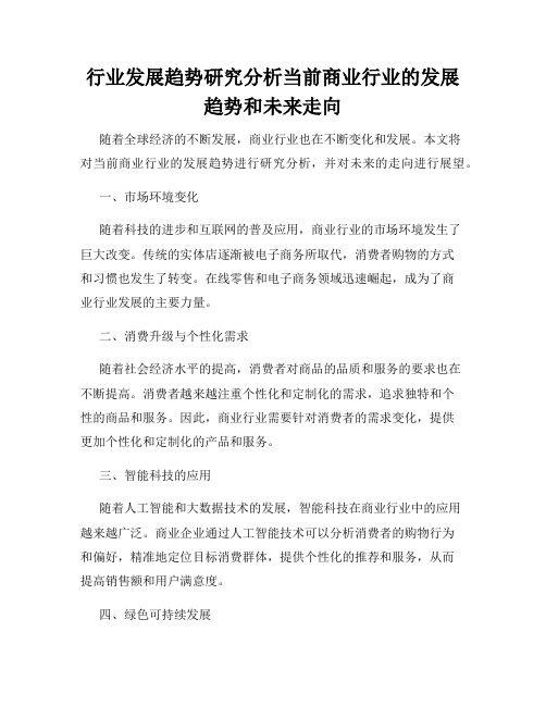 行业发展趋势研究分析当前商业行业的发展趋势和未来走向