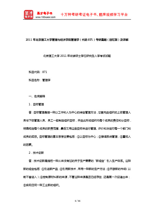 2011年北京理工大学管理与经济学院管理学(代码871)考研真题(回忆版)及详解