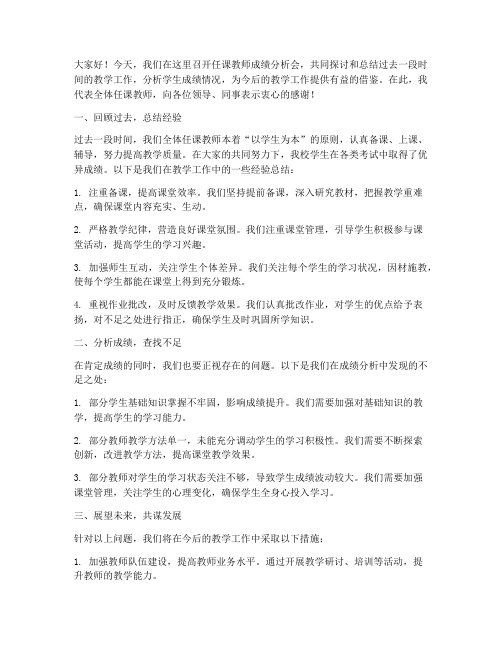 任课教师成绩分析会发言稿