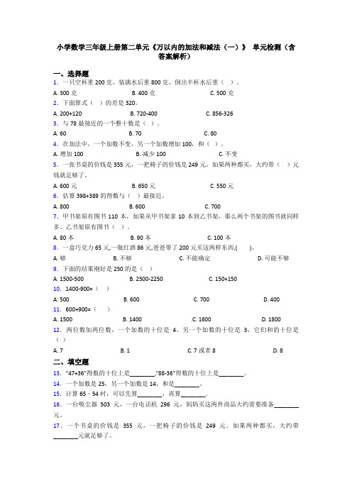 小学数学三年级上册第二单元《万以内的加法和减法(一)》 单元检测(含答案解析)