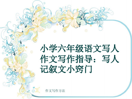 作文写作方法《小学六年级语文写人作文写作指导:写人记叙文小窍门》(共16张ppt)