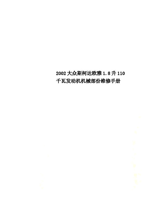2002大众斯柯达欧雅1.8升110千瓦发动机机械部份维修手册