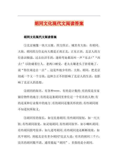 胡同文化现代文阅读答案