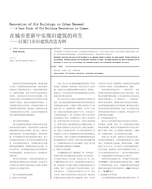 在城市更新中实现旧建筑的再生_以厦门市旧建筑改造为例