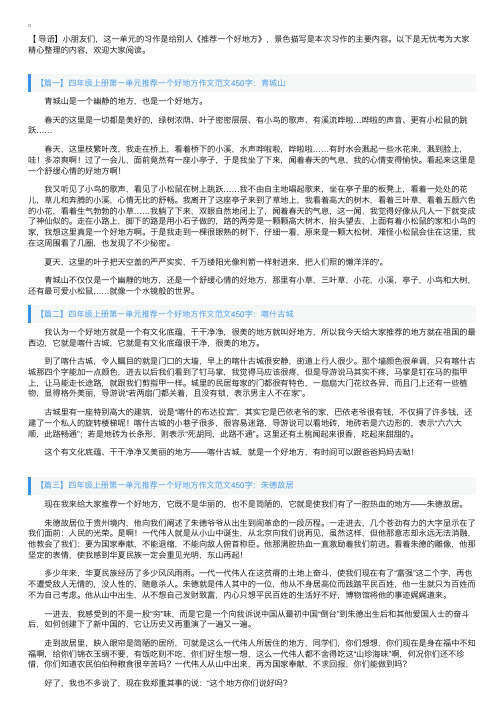 四年级上册第一单元推荐一个好地方作文范文450字5篇