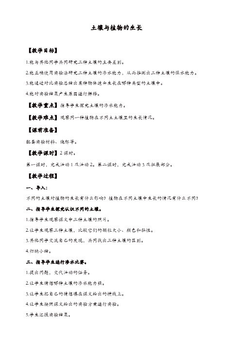 冀教版小学科学五年级上册：《2土壤与植物的生长_》教案【精品】