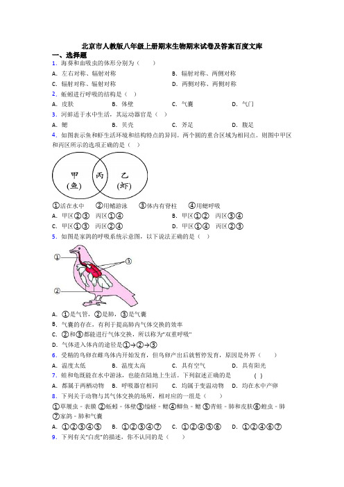 北京市人教版八年级上册期末生物期末试卷及答案百度文库