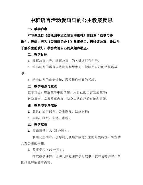 中班语言活动爱画画的公主教案反思