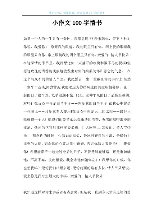 小作文100字情书