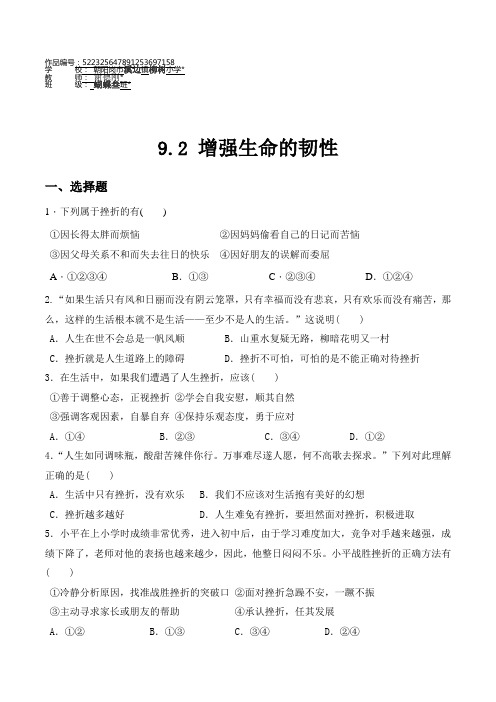 道德与法治七年级上册道法试题【部编】7上道法-9.2 增强生命的韧性 课时练习1