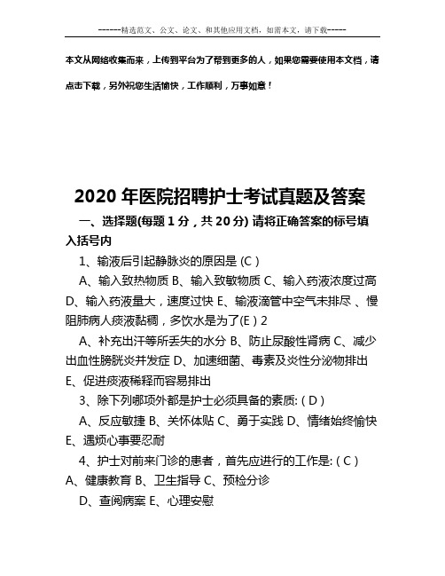 2020年医院招聘护士考试真题及答案