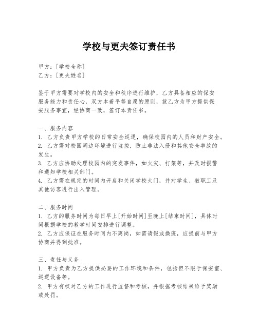 学校与更夫签订责任书