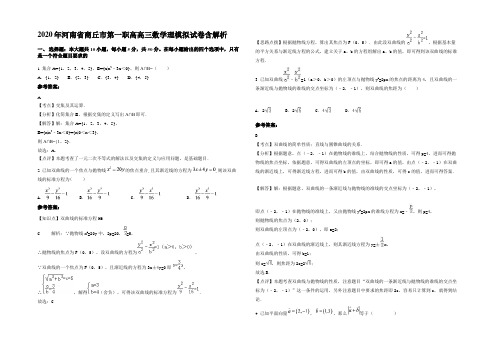 2020年河南省商丘市第一职高高三数学理模拟试卷含解析