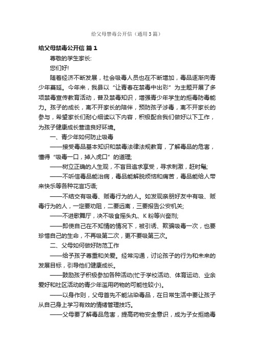 给父母禁毒公开信（通用3篇）