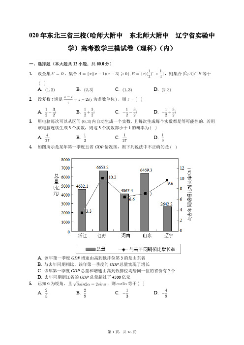 2020年东北三省三校高考数学三模试卷(理科)(内)(含答案解析)