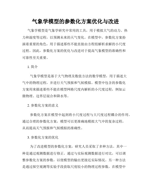 气象学模型的参数化方案优化与改进