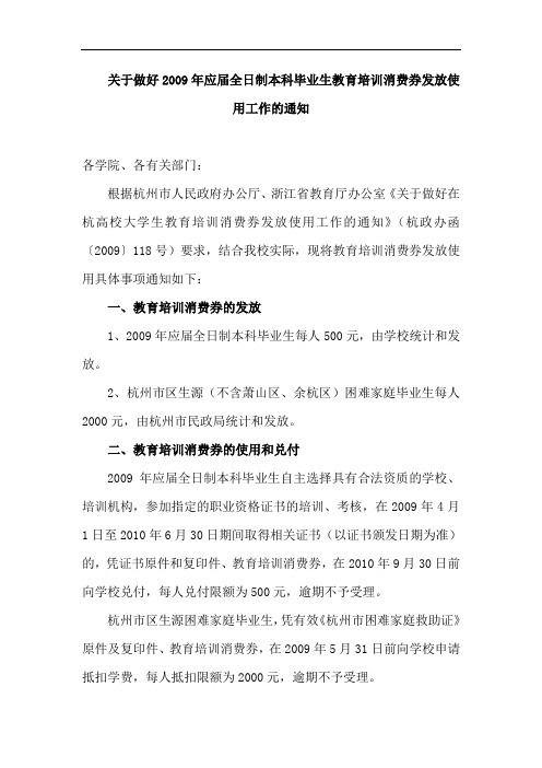 关于做好2009年应届全日制本科毕业生教育培训消费券发...