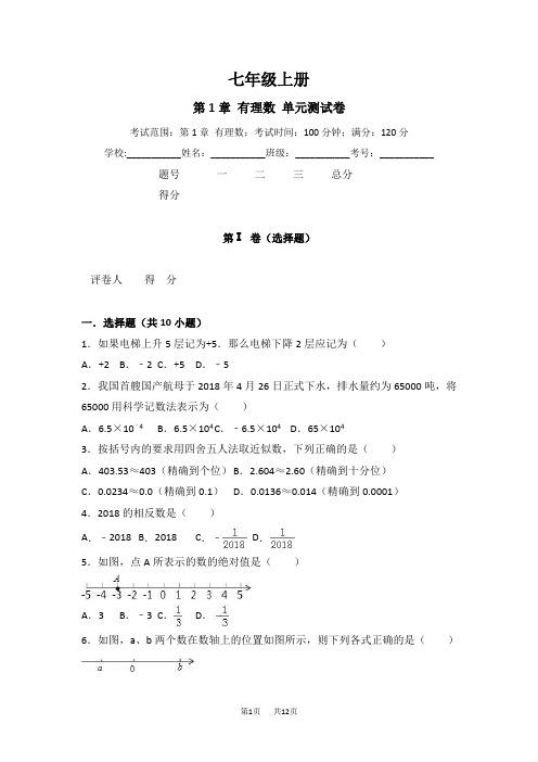 七年级上册数学《第1章有理数》单元测试卷含答案解析