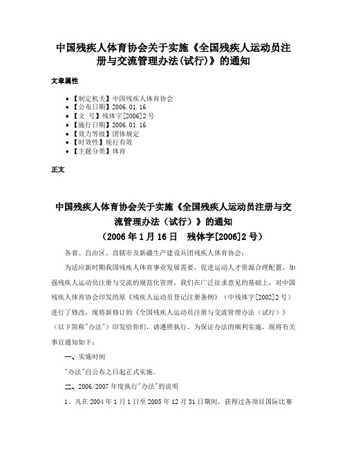 中国残疾人体育协会关于实施《全国残疾人运动员注册与交流管理办法(试行)》的通知