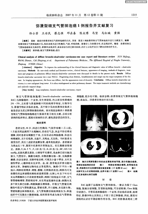 弥漫型细支气管肺泡癌1例报告并文献复习