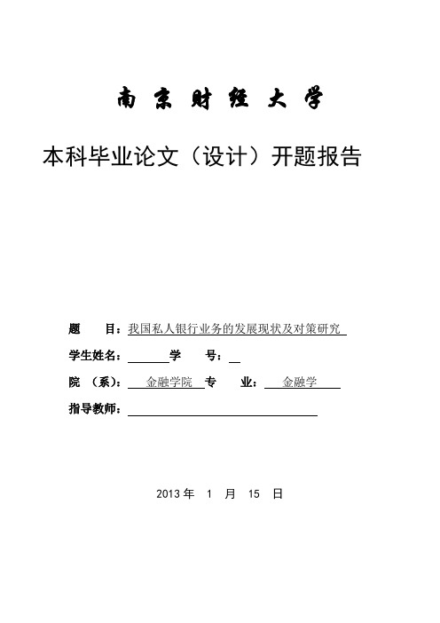 本科毕业论文(设计)开题报告我国私人银行业务的发展现状及对策研究[管理资料]