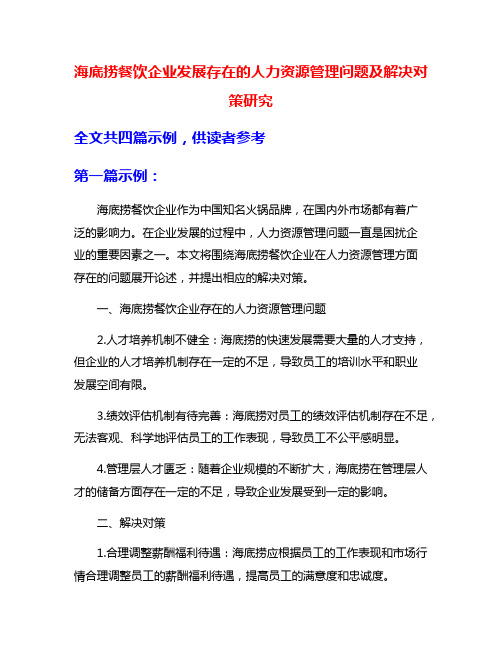 海底捞餐饮企业发展存在的人力资源管理问题及解决对策研究