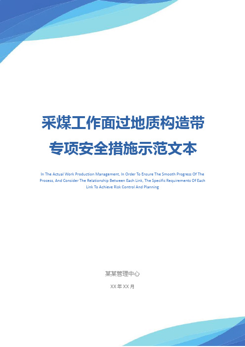 采煤工作面过地质构造带专项安全措施示范文本