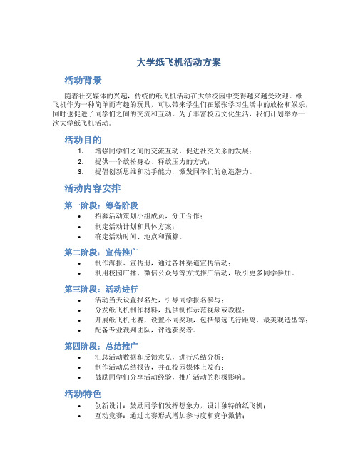 大学纸飞机活动方案