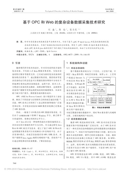 基于OPC和Web的复杂设备数据采集技术研究