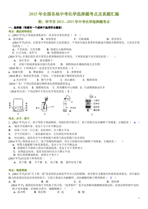 2015年全国各地中考化学选择题考点及真题汇编(word版含答案)