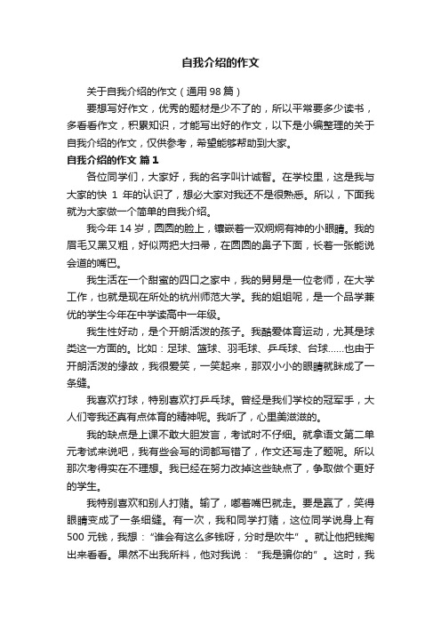 关于自我介绍的作文（通用98篇）