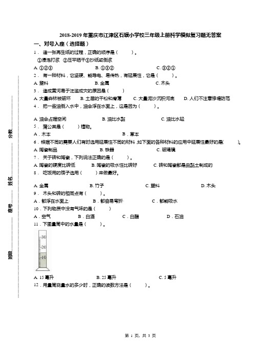 2018-2019年重庆市江津区石蟆小学校三年级上册科学模拟复习题无答案