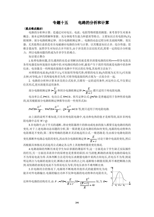 高中物理解题高手：专题15  电路的分析和计算