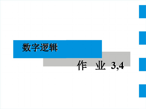 数字逻辑准欧阳4版 题解3-4