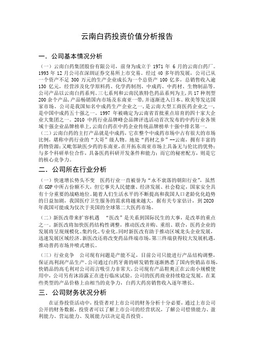 云南白药投资价值分析报告