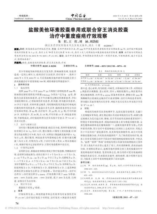 盐酸美他环素胶囊单用或联合穿王消炎胶囊治疗中重度痤疮疗效观察