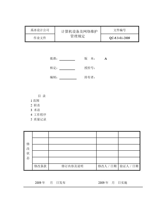 计算机设备及网络维护管理规定