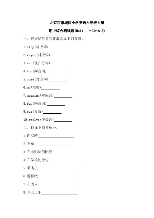 北京市东城区小学英语六年级上册期中综合测试题